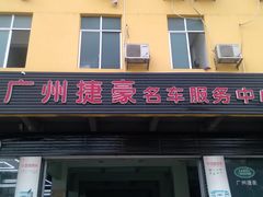 店内环境-广州捷豪名车服务中心