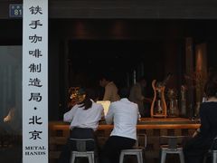 -Metal hands·铁手咖啡