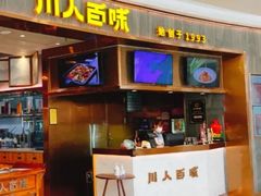 门面-川人百味(金安中央大街店)