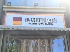 -烘焙町面包店(西四店)