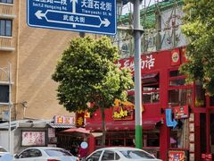 -冒椒火辣(太古里店)