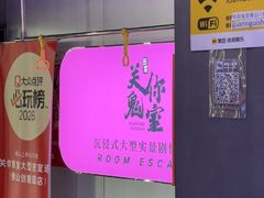 -关你鬼室大型密室逃脱(佛山创意园店)