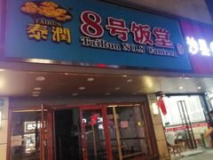 门面-泰润8号饭堂(闻喜路店)