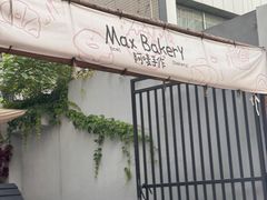 -Max Bakery 阿唛手作