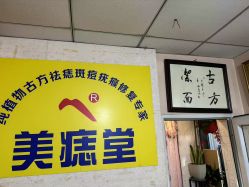 -北京美痣堂古方祛痣斑疣瘊