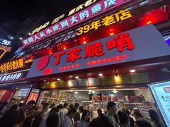 -丁家脆哨(民生路店)