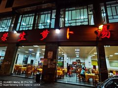 门面-荣生萝卜汤饭店