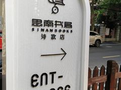 -思南书局·诗歌店