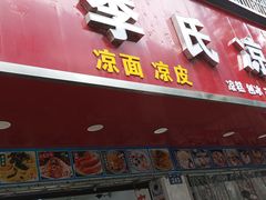 -李氏凉糕(中心街店)