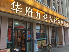 -华府九号海鲜烧烤大排档(龙域店)