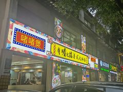 门面-鹤睦鱼生·啫啫煲·海鲜(保利百合店)