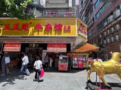 -江三王记牛杂馆(总店)