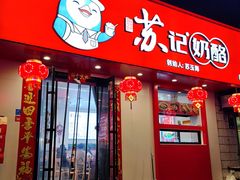 -苏记奶酪(二中店)