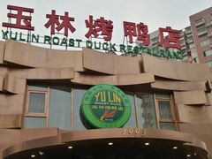 -玉林烤鸭店(黄村康庄店)