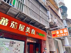 -番茄屋葡式美食(总店)