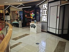 -庆江南江南菜(昆山吾悦广场店)