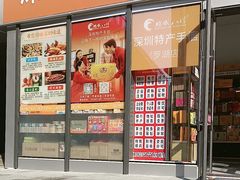 -鹏城八珍深圳特产手信(罗湖店)
