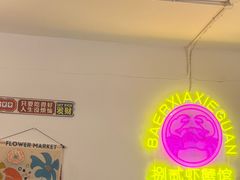 -捌贰虾蟹·江湖菜馆(江汉路店)