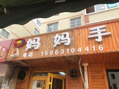 门面-妈妈手(山大总店)