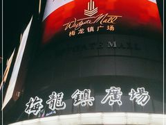 -梅龙镇广场