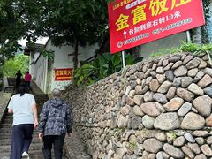 -芦茨金富饭庄·25年老字号·专做稻草鸡