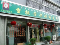 -雷祖芳老妈蹄花店