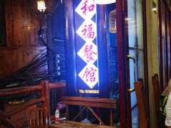 -和福餐馆(西江古街店)