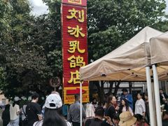 -光明刘冰乳鸽店(光明法政北路店)