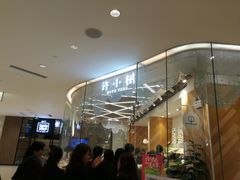 等位区-许小树(国贸商城店)