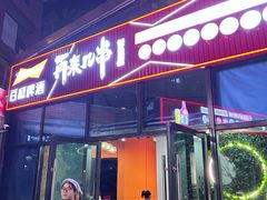 -再来几串·云南酱烤(全国首店)