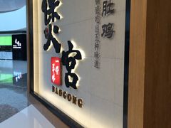 -煲宫(华润万象城店)