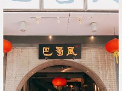 门面-巴蜀风·地道川菜(总店)