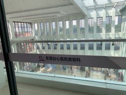 点击看大图 -东莞台心医院-医疗美容