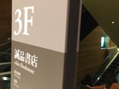 -诚品(信义店)