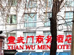 -北京宣武门商务酒店(前门店)