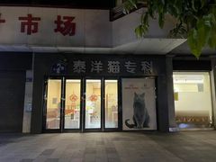 -泰洋动物医院·神经专科·磁共振·CT(天河公园总院)