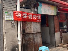 -老婆婆炒饭(小白楼1902欧式风情街店)