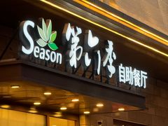 -第六季自助餐厅(甜水园店)