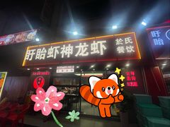 -盱眙虾神於氏龙虾(夫子庙红街店)