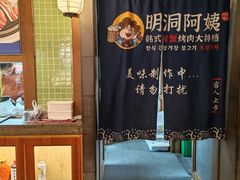 -明洞阿姨·韩式酱蟹烤肉·创意料理(三元桥店)