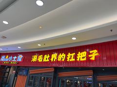 -尚品小土屋涮毛肚(李沧万达店)