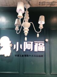 点击看大图 -小阿福儿童摄影(摩尔城店)