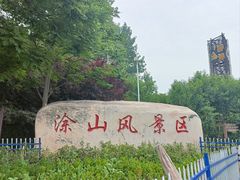 -涂山风景区