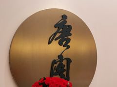 -东海朗廷酒店-唐阁T’ANG COURT 中餐厅