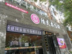 门面-陆氏太后饼(富平店)