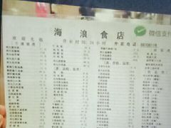 -海浪食店(湖滨中路店)