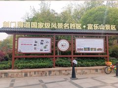 -富乐山