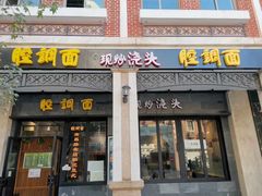 -腔调面(斜土路店)