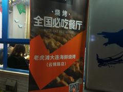 -老虎滩大连海鲜烧烤(建邺云锦路总店)