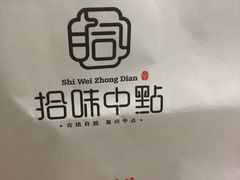 包装-拾味中点(泺文路店)